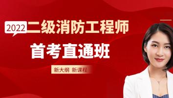 【抖音】2022二消【首考直通班】Ⅱ