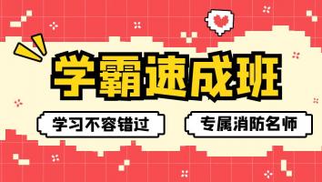 2022二消【速成班】Ⅱ