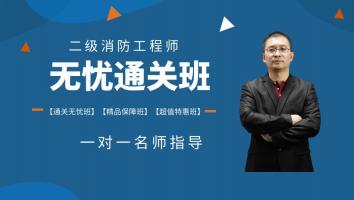 2022二消【无忧通关班】Ⅱ
