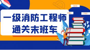 2022一级消防工程师【通关末班车】Ⅲ
