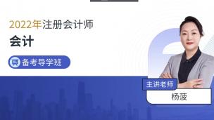 2022注册会计师【会计宣讲课】
