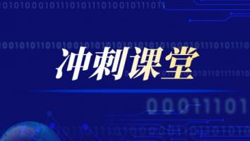 2022一消【冲刺课堂】