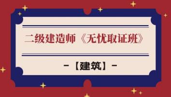 抖音—二级建造师【无忧取证班】建筑