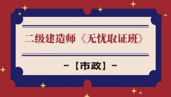 抖音—二级建造师【无忧取证班】市政