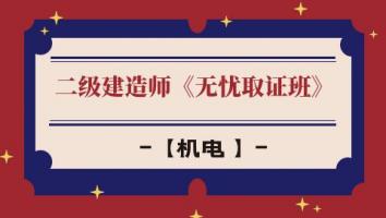 抖音——二级建造师【无忧取证班】机电