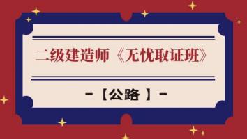 抖音——二级建造师【无忧取证班】公路