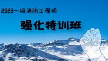 2023一级消防工程师【强化特训班】
