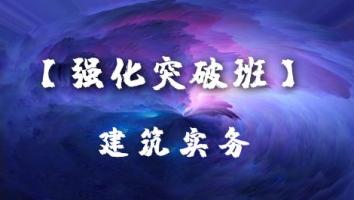 一建抖音【强化突破班】建筑