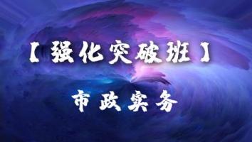 一建抖音【强化突破班】市政