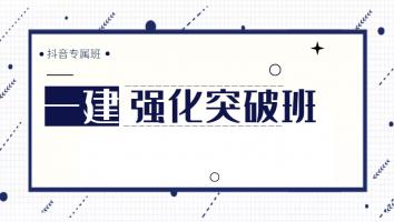 一建抖音【强化突破班】公路