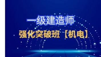 一建抖音【强化突破班】机电