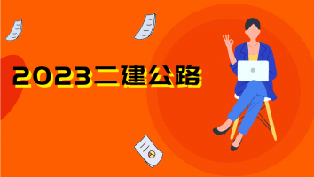2023二级建造师【无忧畅学班】（公路）