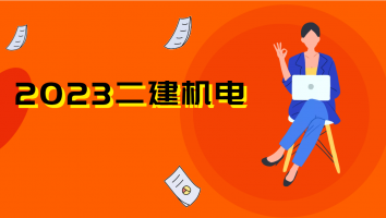 2023二级建造师【无忧畅学班】（机电）