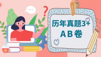 二级建造师真题3+AB卷【建筑】