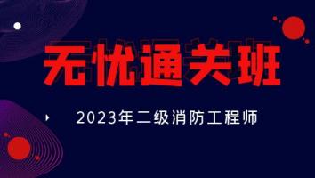 2023二级消防工程师【无忧通关班】
