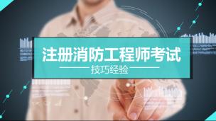 消防工程师考试考前准备及技巧经验