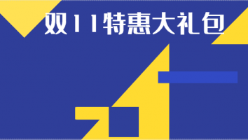 【二消】双11特惠大礼包