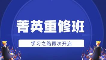 2022菁英重修班