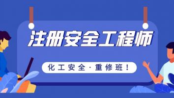 2022注安【重修班】化工
