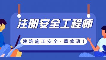 2022注安【重修班】建筑施工