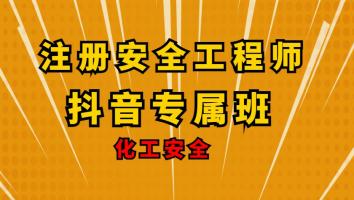 2023注安抖音专属班【化工】