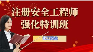 2023注安【强化特训班】化工