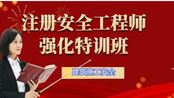 2023注安【强化特训班】建筑施工