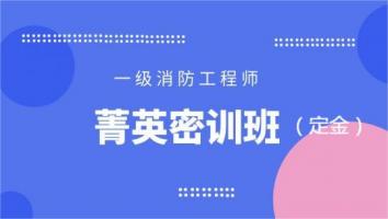 2024菁英定金班【消防】
