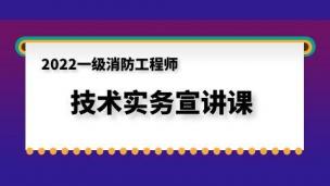 2022年一级消防工程师技术实务宣讲课