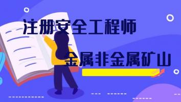 2023抖音专属班【金属非金属矿山】