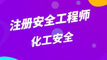 2023注安抖音精讲班【化工】