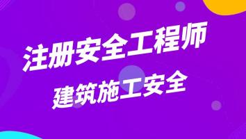 2023注安抖音精讲班【建筑施工】