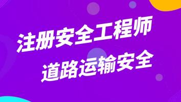 2023注安抖音精讲班【道路运输】