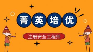 2023注安菁英培优班