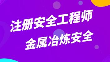2023注安抖音精讲班【金属冶炼】