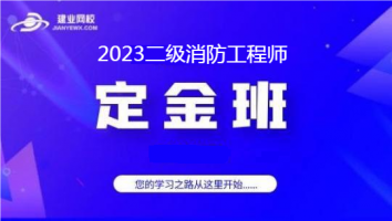2023二消定金班