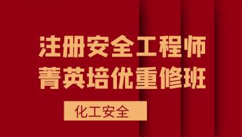 2023注安菁英培优重修班【化工】