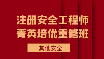 2023注安菁英培优重修班【其他】