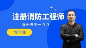 2023一级消防工程师导学