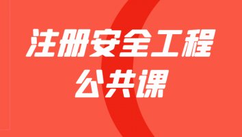 2023注安抖音精讲课【公共课】
