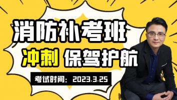 一消【补考班】冲刺