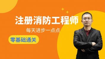 2024一级消防工程师（零基础通关班）