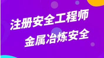 2023注安抖音精讲班【金属冶炼】Ⅱ