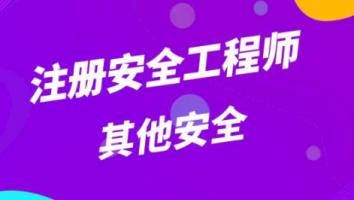 2023注安抖音精讲班【其他】Ⅱ