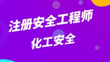 2023注安抖音精讲班【化工】Ⅱ