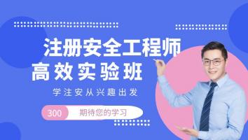 2023注安【高效实验班】煤矿