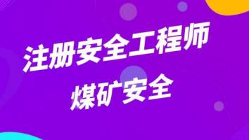 2023注安抖音精讲【煤矿安全】Ⅱ