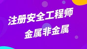 2023注安抖音精讲班【金属非金属矿山】Ⅱ