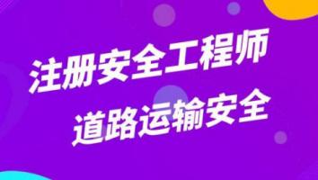2023注安抖音精讲班【道路运输】Ⅱ