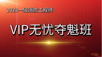 2023一级消防工程师【VIP无忧夺魁班】